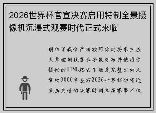 2026世界杯官宣决赛启用特制全景摄像机沉浸式观赛时代正式来临 2026世界杯官宣决赛启用特制全景摄像机沉浸式观赛时代正式来临