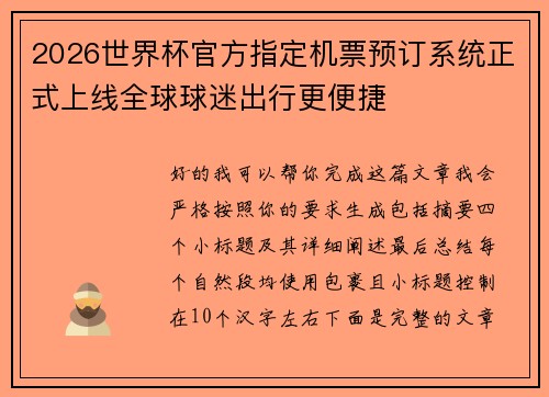 2026世界杯官方指定机票预订系统正式上线全球球迷出行更便捷 2026世界杯官方指定机票预订系统正式上线全球球迷出行更便捷