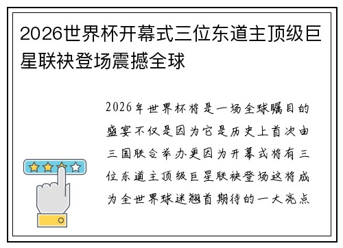 2026世界杯开幕式三位东道主顶级巨星联袂登场震撼全球 2026世界杯开幕式三位东道主顶级巨星联袂登场震撼全球
