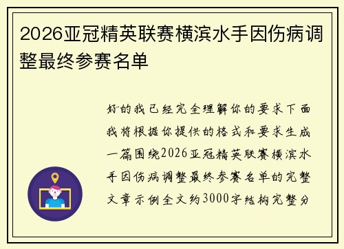 2026亚冠精英联赛横滨水手因伤病调整最终参赛名单 2026亚冠精英联赛横滨水手因伤病调整最终参赛名单
