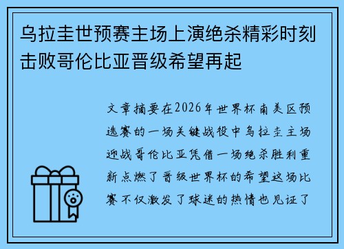 乌拉圭世预赛主场上演绝杀精彩时刻击败哥伦比亚晋级希望再起 乌拉圭世预赛主场上演绝杀精彩时刻击败哥伦比亚晋级希望再起