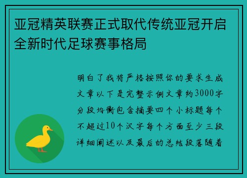 亚冠精英联赛正式取代传统亚冠开启全新时代足球赛事格局 亚冠精英联赛正式取代传统亚冠开启全新时代足球赛事格局