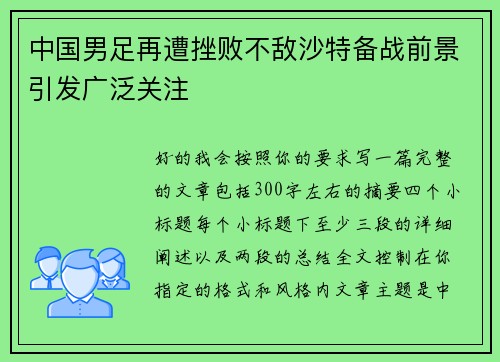 中国男足再遭挫败不敌沙特备战前景引发广泛关注 中国男足再遭挫败不敌沙特备战前景引发广泛关注