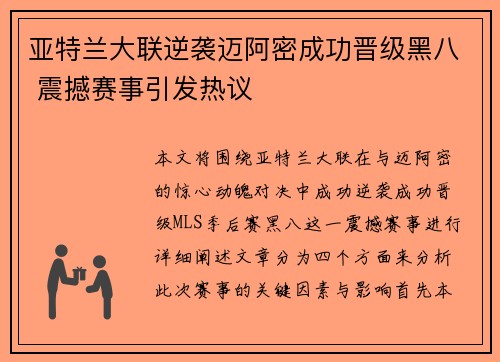 亚特兰大联逆袭迈阿密成功晋级黑八 震撼赛事引发热议 亚特兰大联逆袭迈阿密成功晋级黑八 震撼赛事引发热议