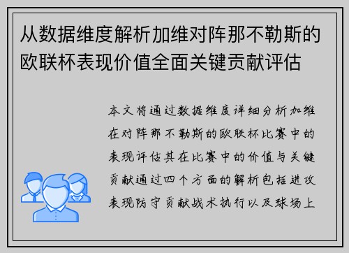 从数据维度解析加维对阵那不勒斯的欧联杯表现价值全面关键贡献评估 从数据维度解析加维对阵那不勒斯的欧联杯表现价值全面关键贡献评估