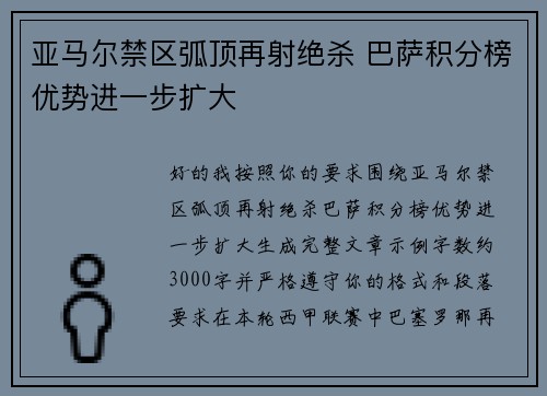 亚马尔禁区弧顶再射绝杀 巴萨积分榜优势进一步扩大 亚马尔禁区弧顶再射绝杀 巴萨积分榜优势进一步扩大