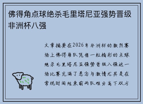 佛得角点球绝杀毛里塔尼亚强势晋级非洲杯八强 佛得角点球绝杀毛里塔尼亚强势晋级非洲杯八强