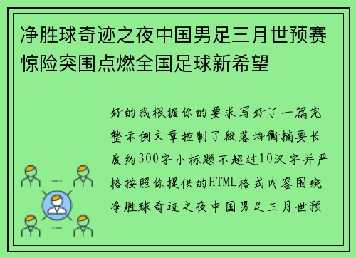 净胜球奇迹之夜中国男足三月世预赛惊险突围点燃全国足球新希望 净胜球奇迹之夜中国男足三月世预赛惊险突围点燃全国足球新希望