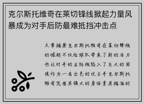 克尔斯托维奇在莱切锋线掀起力量风暴成为对手后防最难抵挡冲击点 克尔斯托维奇在莱切锋线掀起力量风暴成为对手后防最难抵挡冲击点