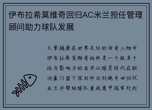 伊布拉希莫维奇回归AC米兰担任管理顾问助力球队发展 伊布拉希莫维奇回归AC米兰担任管理顾问助力球队发展