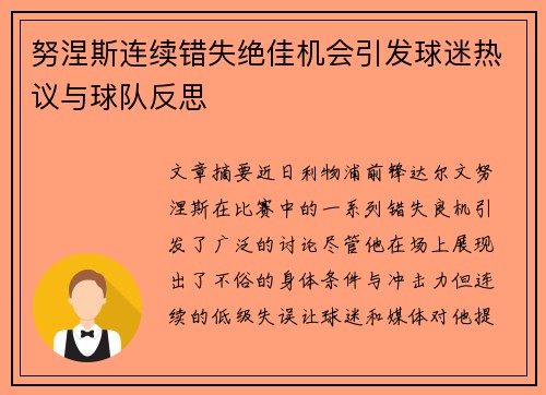 努涅斯连续错失绝佳机会引发球迷热议与球队反思