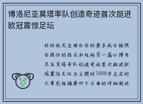 博洛尼亚莫塔率队创造奇迹首次挺进欧冠震惊足坛