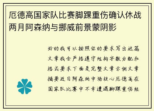 厄德高国家队比赛脚踝重伤确认休战两月阿森纳与挪威前景蒙阴影 厄德高国家队比赛脚踝重伤确认休战两月阿森纳与挪威前景蒙阴影