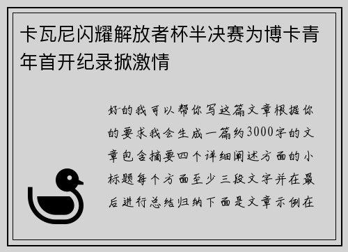 卡瓦尼闪耀解放者杯半决赛为博卡青年首开纪录掀激情 卡瓦尼闪耀解放者杯半决赛为博卡青年首开纪录掀激情