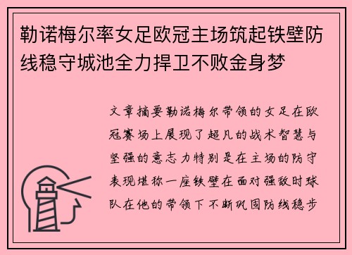 勒诺梅尔率女足欧冠主场筑起铁壁防线稳守城池全力捍卫不败金身梦
