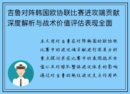 吉鲁对阵韩国欧协联比赛进攻端贡献深度解析与战术价值评估表现全面 吉鲁对阵韩国欧协联比赛进攻端贡献深度解析与战术价值评估表现全面
