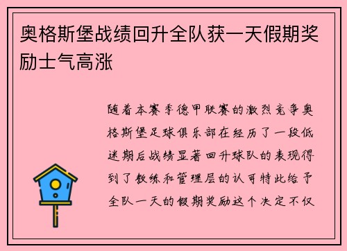 奥格斯堡战绩回升全队获一天假期奖励士气高涨