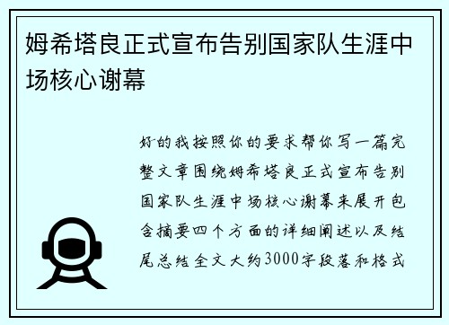 姆希塔良正式宣布告别国家队生涯中场核心谢幕