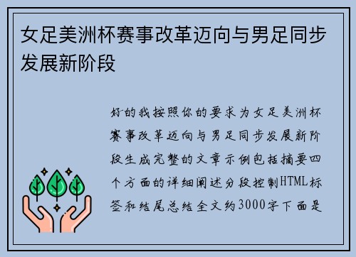 女足美洲杯赛事改革迈向与男足同步发展新阶段