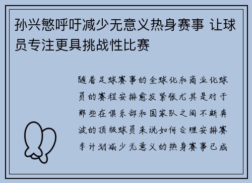 孙兴慜呼吁减少无意义热身赛事 让球员专注更具挑战性比赛