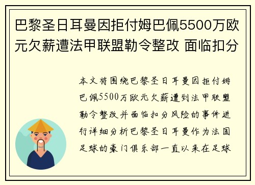 巴黎圣日耳曼因拒付姆巴佩5500万欧元欠薪遭法甲联盟勒令整改 面临扣分风险