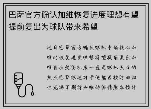 巴萨官方确认加维恢复进度理想有望提前复出为球队带来希望