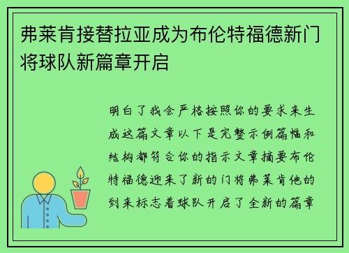 弗莱肯接替拉亚成为布伦特福德新门将球队新篇章开启