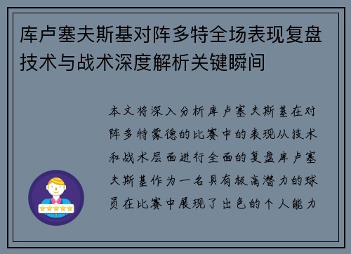 库卢塞夫斯基对阵多特全场表现复盘技术与战术深度解析关键瞬间