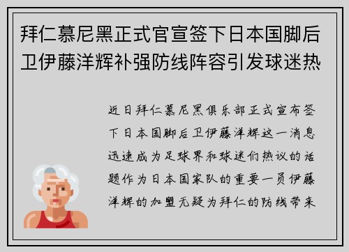 拜仁慕尼黑正式官宣签下日本国脚后卫伊藤洋辉补强防线阵容引发球迷热议