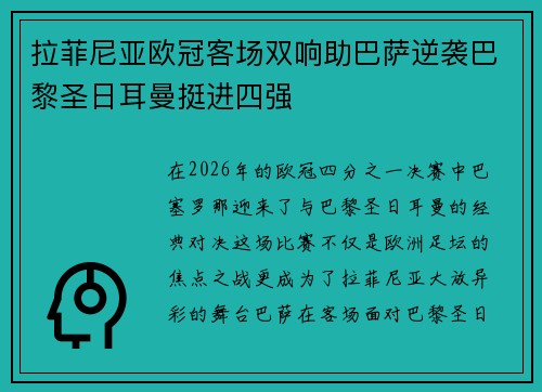 拉菲尼亚欧冠客场双响助巴萨逆袭巴黎圣日耳曼挺进四强