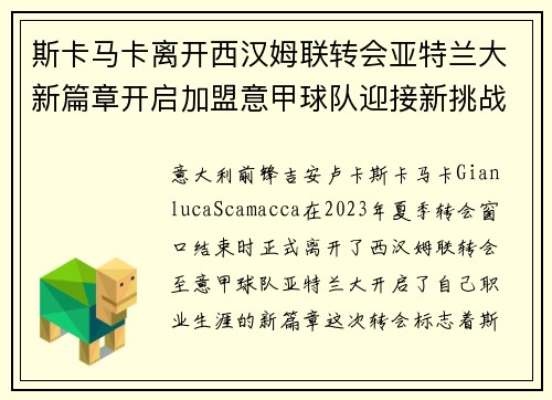 斯卡马卡离开西汉姆联转会亚特兰大新篇章开启加盟意甲球队迎接新挑战