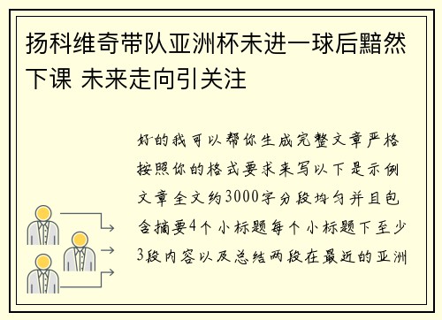 扬科维奇带队亚洲杯未进一球后黯然下课 未来走向引关注