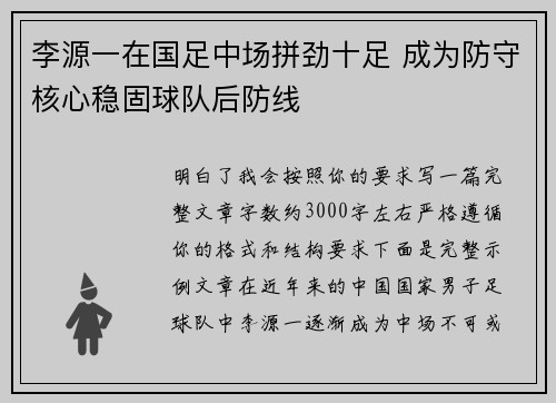 李源一在国足中场拼劲十足 成为防守核心稳固球队后防线
