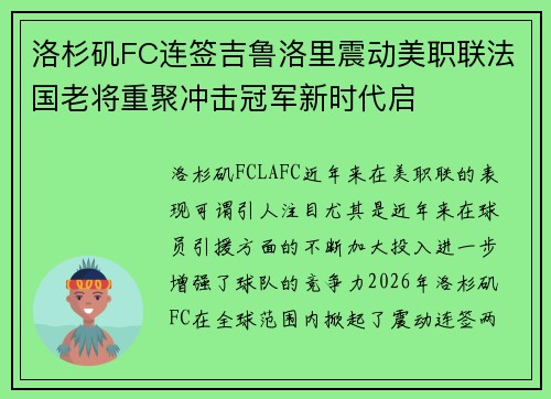 洛杉矶FC连签吉鲁洛里震动美职联法国老将重聚冲击冠军新时代启