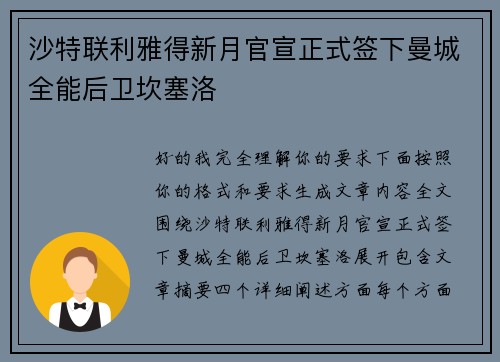 沙特联利雅得新月官宣正式签下曼城全能后卫坎塞洛