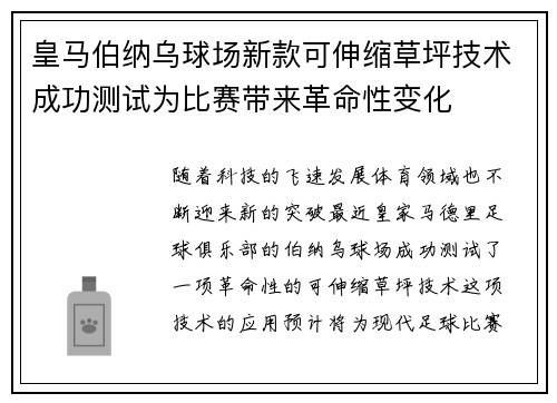 皇马伯纳乌球场新款可伸缩草坪技术成功测试为比赛带来革命性变化