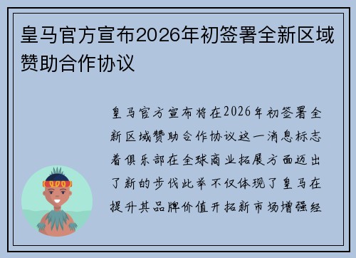 皇马官方宣布2026年初签署全新区域赞助合作协议