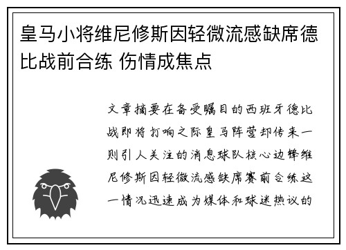 皇马小将维尼修斯因轻微流感缺席德比战前合练 伤情成焦点
