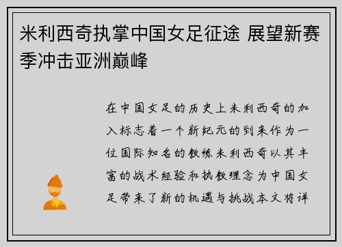 米利西奇执掌中国女足征途 展望新赛季冲击亚洲巅峰