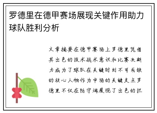 罗德里在德甲赛场展现关键作用助力球队胜利分析