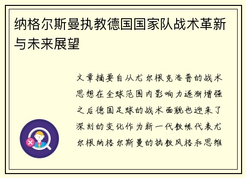 纳格尔斯曼执教德国国家队战术革新与未来展望
