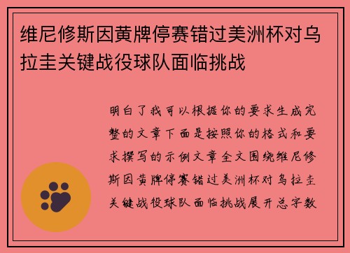 维尼修斯因黄牌停赛错过美洲杯对乌拉圭关键战役球队面临挑战