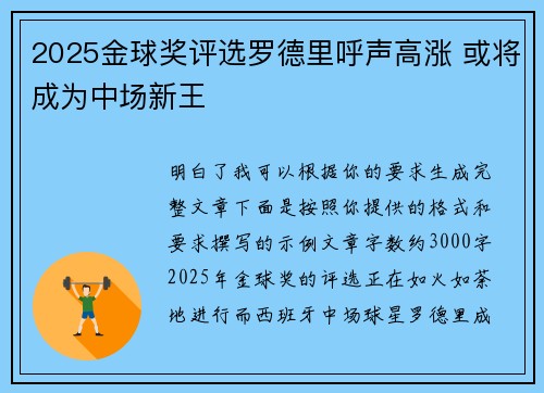 2025金球奖评选罗德里呼声高涨 或将成为中场新王