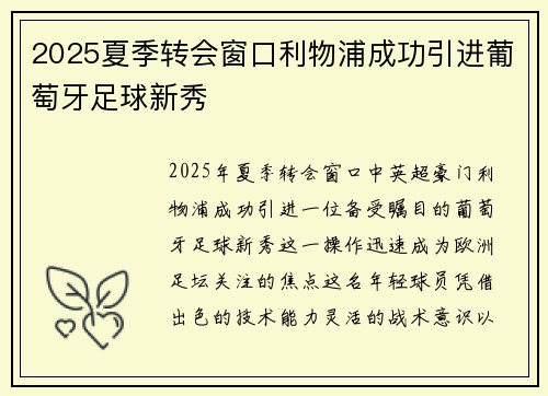 2025夏季转会窗口利物浦成功引进葡萄牙足球新秀