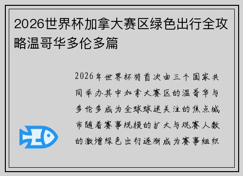 2026世界杯加拿大赛区绿色出行全攻略温哥华多伦多篇