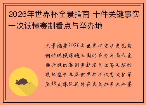 2026年世界杯全景指南 十件关键事实一次读懂赛制看点与举办地