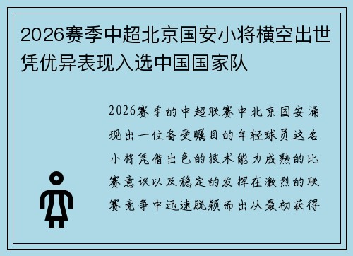 2026赛季中超北京国安小将横空出世凭优异表现入选中国国家队