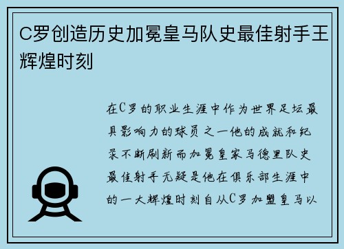 C罗创造历史加冕皇马队史最佳射手王辉煌时刻