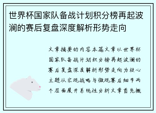 世界杯国家队备战计划积分榜再起波澜的赛后复盘深度解析形势走向