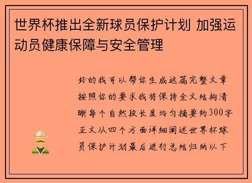 世界杯推出全新球员保护计划 加强运动员健康保障与安全管理